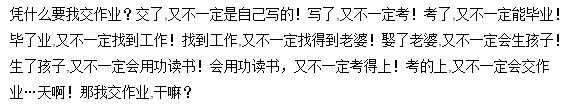 凭什么要我交作业！.jpg