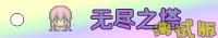 无尽之塔.jpg