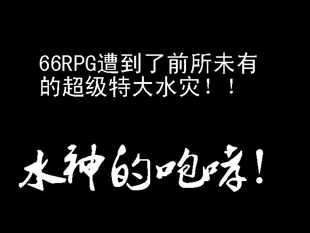 6R特大水灾 (13).JPG