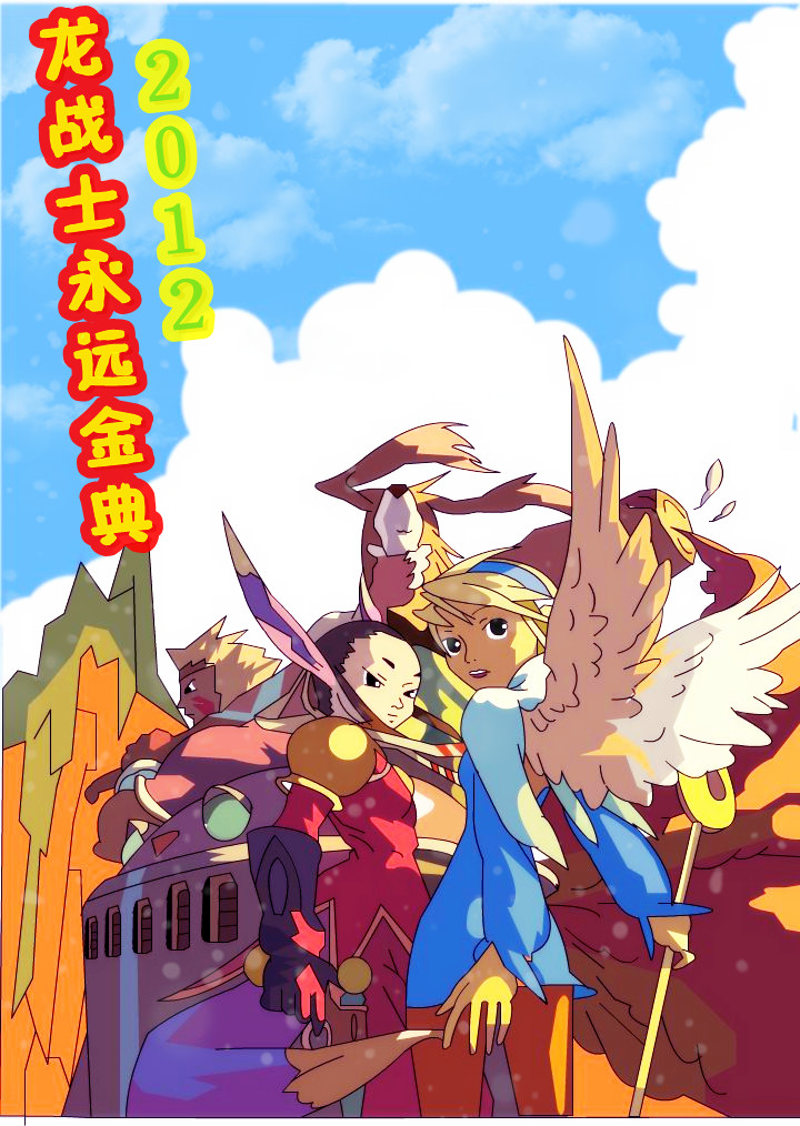 永远的龙战士.jpg