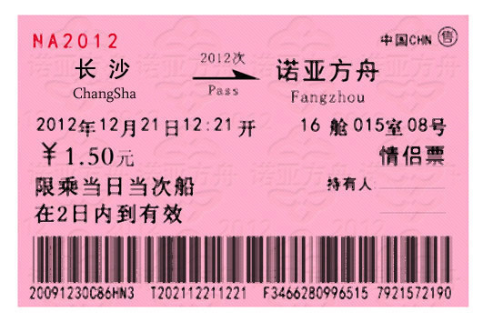 诺亚方舟火车票.jpg