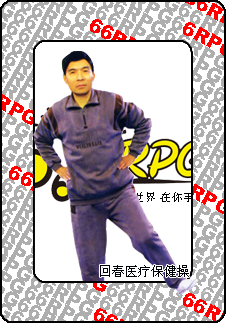 回春医疗保健操.png