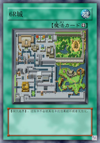 6R城.jpg