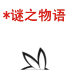 谜之物语.gif