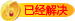 已经解决.png