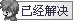 已经解~1.PNG