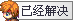 已经解~4.PNG