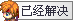 已经解~3.PNG