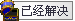 已经解~2.PNG