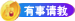有事请教.png