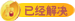 已经解决.png
