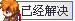 已解决.png