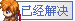 已解决2.png