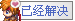 已解决3.png