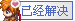 已解决4.png