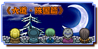 六道·陈国篇.png