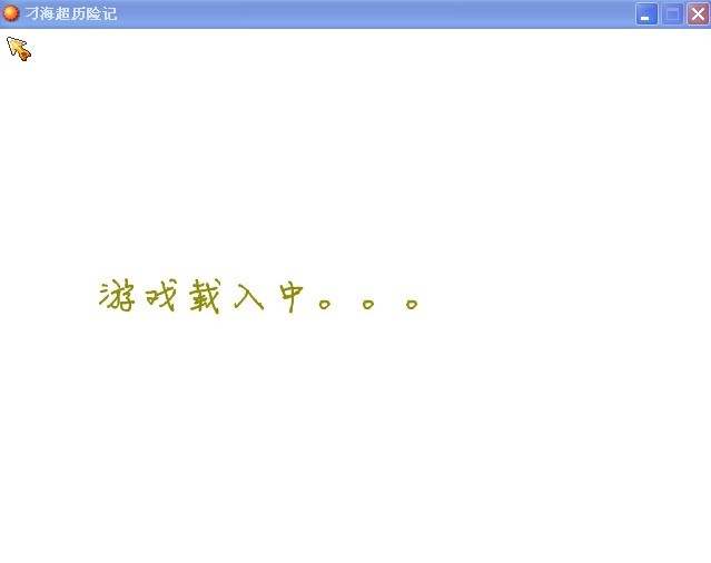 游戏进入