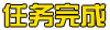 任务完成.png