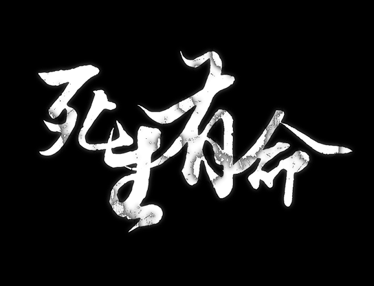 死生有命VX.png
