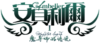 安贝利尔#1.png