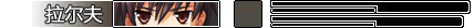 Battle.Status_拉尔夫.png