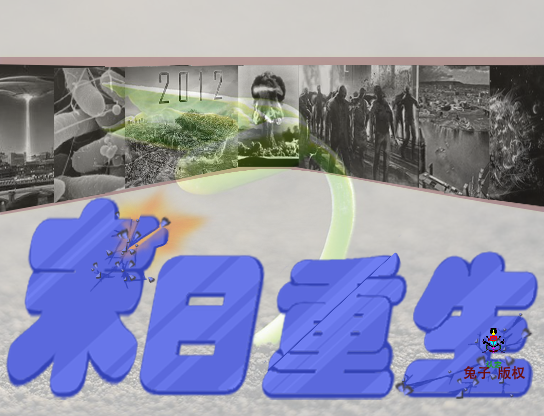 末日重生.png