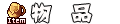 Item_Menu.png