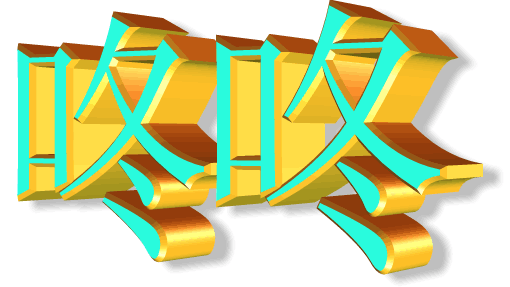 咚咚(3).gif