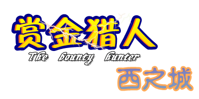 赏金猎人.png