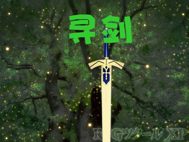 很山寨的游戏封面是不是？尤其是那把很山寨的剑。
