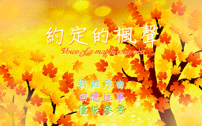 偽．约定的枫声