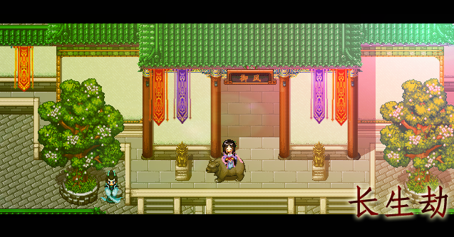 长生劫.png
