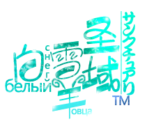 白雪羊圣域.png