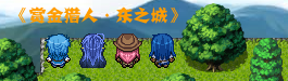 赏金猎人·东之城.PNG