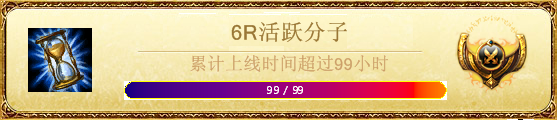6R活跃成员（在线99小时）.png