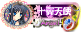 十翼天使.png