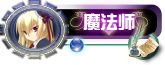 魔法师.png