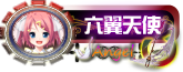 六翼天使.png