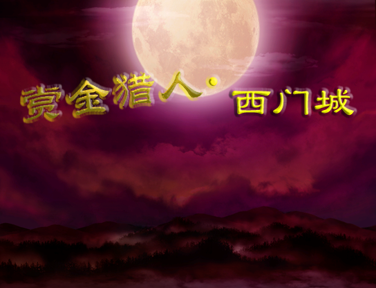 赏金猎人之西门城.png