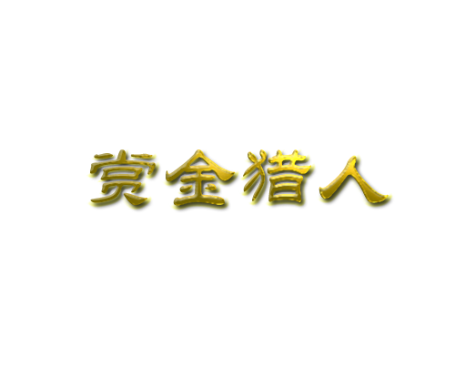 赏金猎人.png