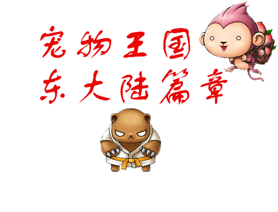 宠物王国标题字.png