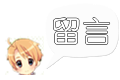 留言.png