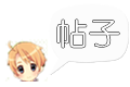 帖子.png