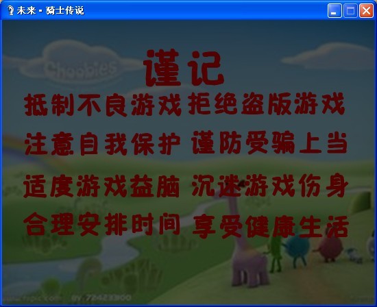 开头防沉迷公告