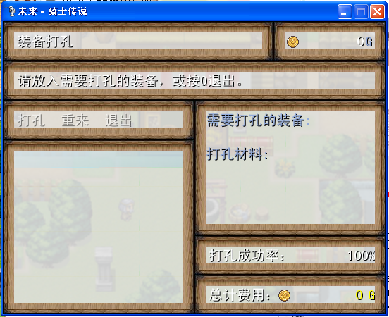 装备打孔
