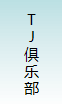 TJclub.png