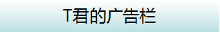 T君的广告栏.png