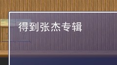 拿到物品