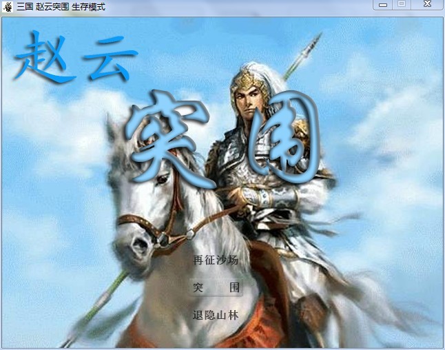 赵云突围.jpg