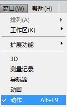 调出动作面板.jpg